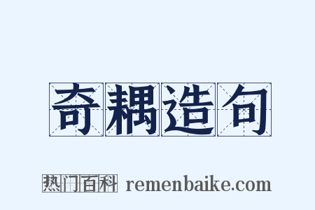 奇耦造句是什么意思的图片